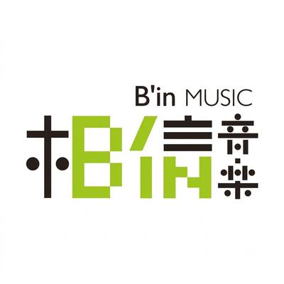 相信音乐