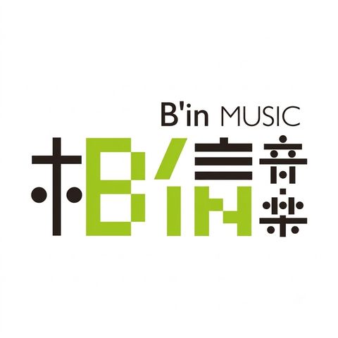 相信音乐