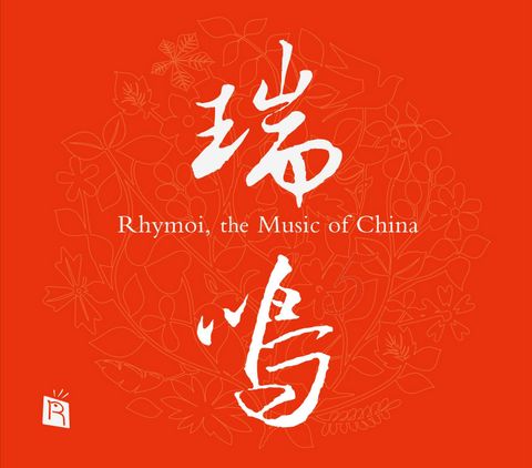 瑞鸣音乐