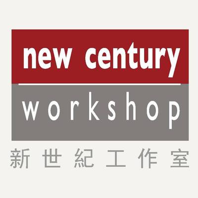 新世纪工作室