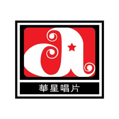 华星唱片