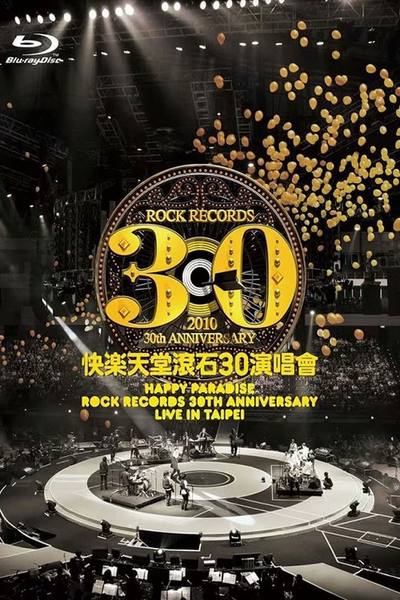 快乐天堂滚石30演唱会 (2010)