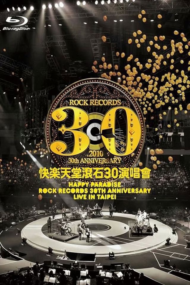 快乐天堂滚石30演唱会 (2010)