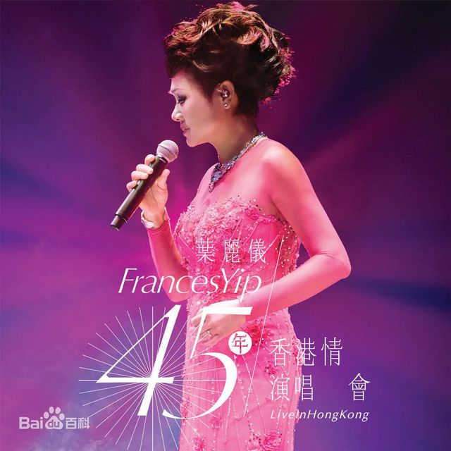 叶丽仪45周年香港情演唱会