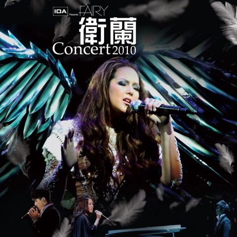 衛蘭 Fairy Concert 2010 コンサート