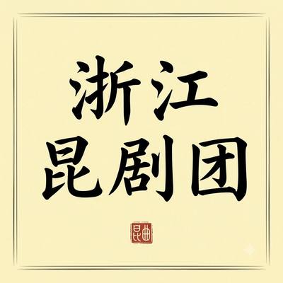 浙江昆剧团