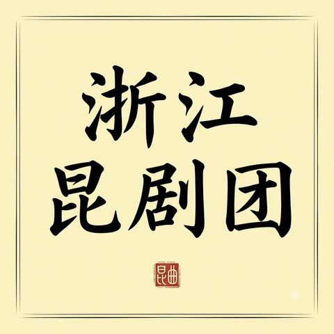 Zhejiang Kunqu Troupe