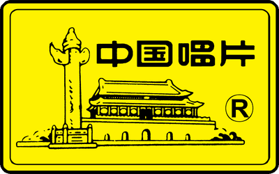 中国唱片集团